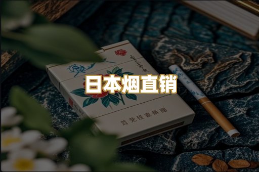 日本烟直销